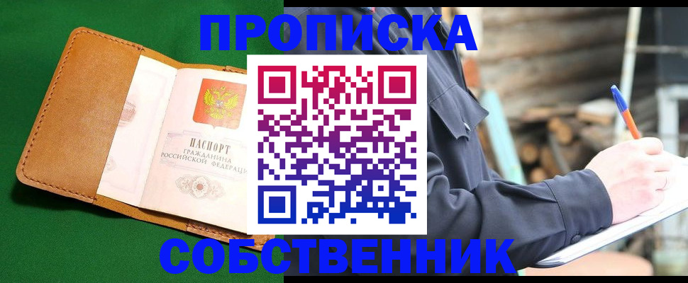 купить прописку в Тюменской области